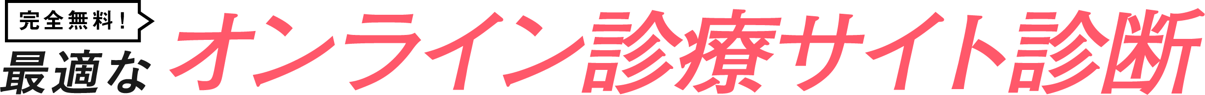 5問でOK!最適なオンライン診療サイト診断